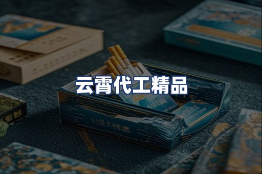 云霄代工精品