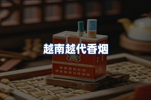 越南越代香烟